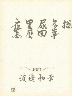 夜里尿多总起夜怎么回事