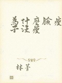 为什么脸瘦了肚子没瘦