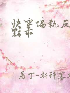 快穿偏执反派有点乖