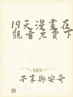 19天漫画在线观看免费下拉式漫画