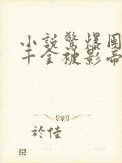 小说惊爆团宠假千金被影帝大佬宠哭免费阅读