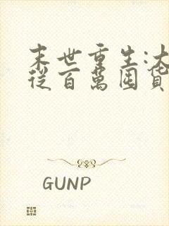 末世重生:大佬从百万囤货开始》