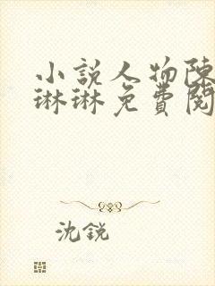 小说人物陈凡赵琳琳免费阅读全文