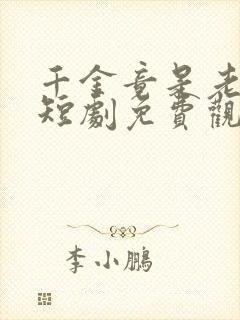 千金竟是老祖宗短剧免费观看