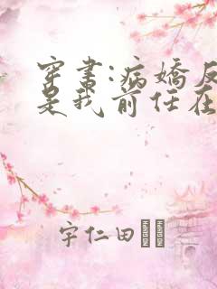 穿书:病娇反派是我前任在线阅读