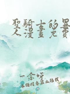 圣骑士的异世恋人漫画免费观看完整版