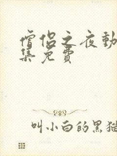 僧侣之夜动漫全集免费