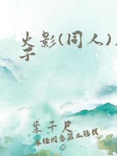 火影(同人)片子