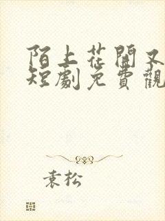 陌上花开又一春短剧免费观看全集