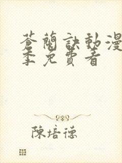 苍兰诀动漫第二季免费看