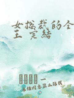 女总裁的全能兵王 完结