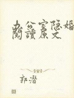 办公室隐婚免费阅读原文