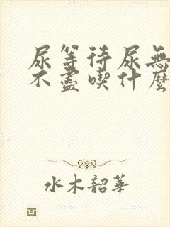 尿等待尿无力尿不尽吃什么药好