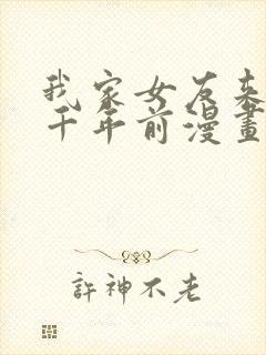 我家女友来自一千年前漫画免费