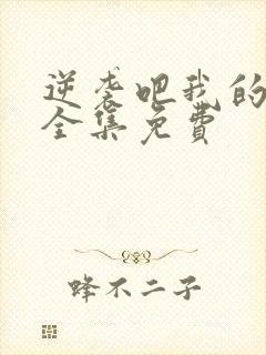 逆袭吧我的儿子全集免费