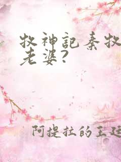 牧神记秦牧几个老婆?