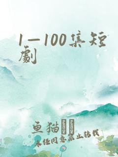 1—100集短剧