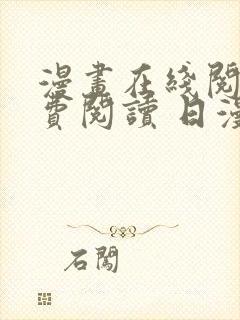 漫画在线阅读免费阅读 日漫