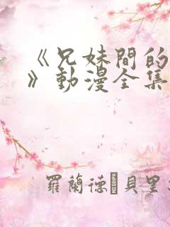 《兄妹间的秘密》动漫全集