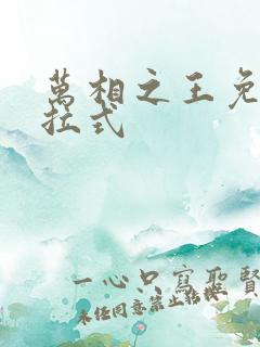 万相之王免费下拉式