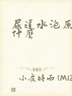 尿道水泡原因是什么