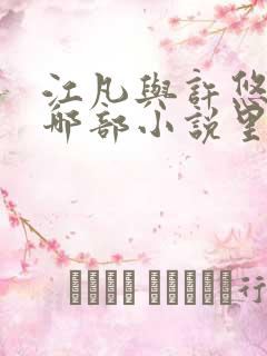 江凡与许悠然是哪部小说里的主角