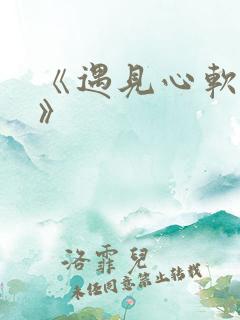 《遇见心软的神》