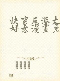 快穿反派大佬不好惹漫画免费