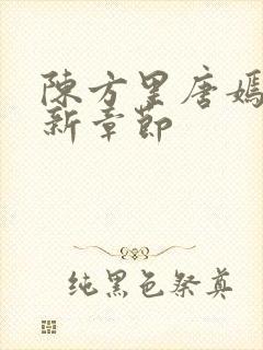 陈方里唐嫣然最新章节