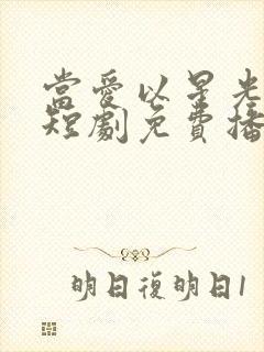 当爱以星光为牢短剧免费播放高清