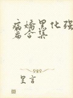 病娇黑化强制短篇合集