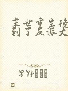 末世重生后我捡到了反派大佬