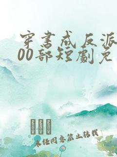 穿书成反派的100部短剧免费