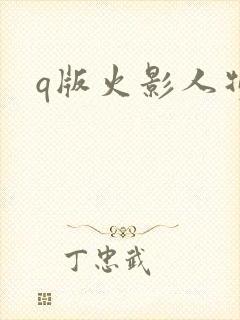 q版火影人物