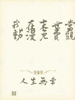 我在末世当僵尸动漫免费观看