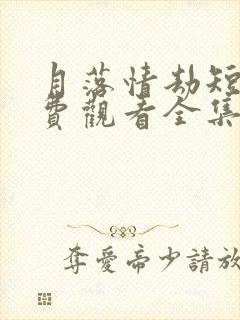 月落情劫短剧免费观看全集高清版