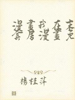 漫画我在末世有套房漫画免费阅读