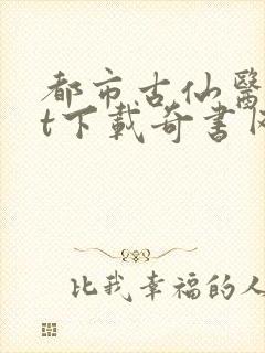 都市古仙医txt下载奇书网