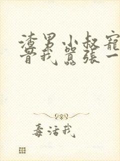 渣男小叔宠我入骨我嚣张一点怎么啦