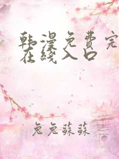 韩漫免费完整版在线入口