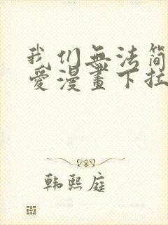 我们无法简单恋爱漫画下拉式