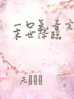 一口气看完诡异末世降临