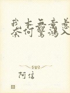 我本无意惹惊鸿奈何惊鸿入我心全文