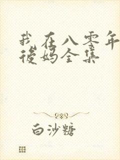 我在八零年代当后妈全集