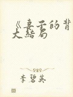 《妻子的背叛》大结局