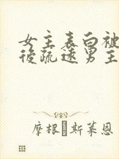 女主表白被拒绝后疏远男主