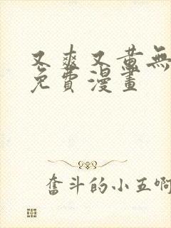 又爽又黄无遮挡免费漫画