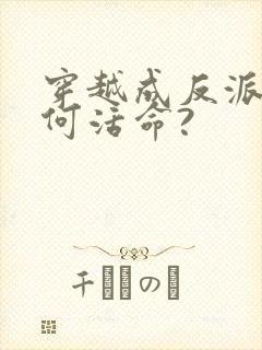 穿越成反派要如何活命?