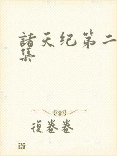 诸天纪第二季全集