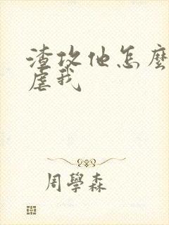 渣攻他怎么还不虐我